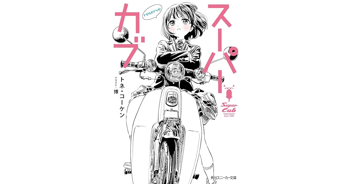 スーパーカブ Reserve By トネ コーケン