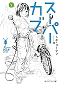 スーパーカブ 7 [Super Cub 7]