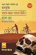 অয়ন-জিমি ভলিউম ৩: কালকুক্ষি+সাবাস অয়ন! সাবাস জিমি!!+কালো মেঘ