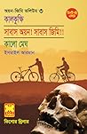 অয়ন-জিমি ভলিউম ৩: কালকুক্ষি+সাবাস অয়ন! সাবাস জিমি!!+কালো মেঘ