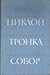 Циклон. Тронка. Собор: романи