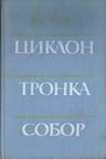 Циклон. Тронка. Собор: романи Циклон. Тронка. Собор: романи
