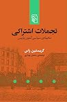 تجملات اشتراکی: م...