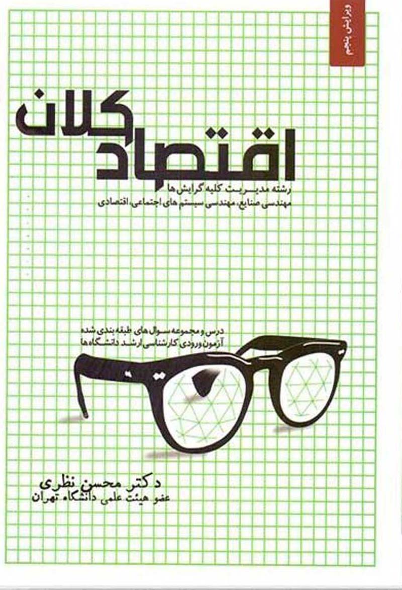 اقتصاد کلان