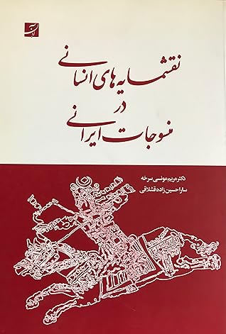 نقشمایه های انسانی در منسوجات ایرانی