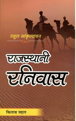 राजस्थानी रनिवास [Rajasthani Raniwas]