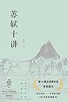 苏轼十讲
