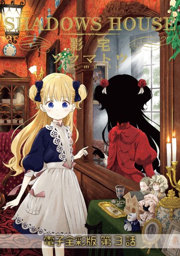 影宅 電子全彩版 第3話 (ebook)