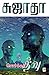சொர்க்கத் தீவு / Sorga Theevu by Sujatha