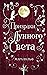 Призраки лунного света (Mon...