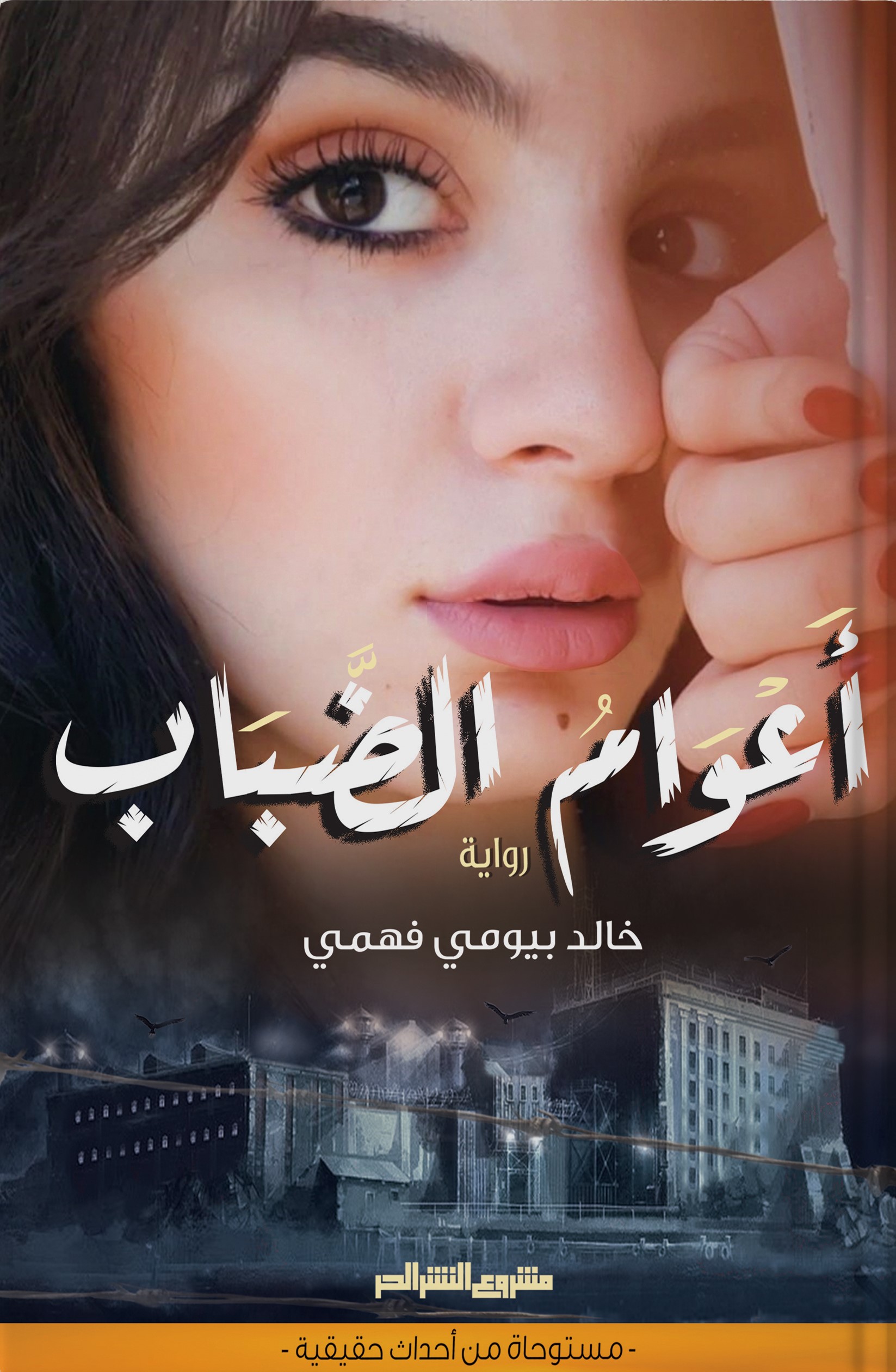 أعوام الضباب: قصة واقعية من أدب السجون