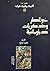 خواطر وذكريات دبلوماسية