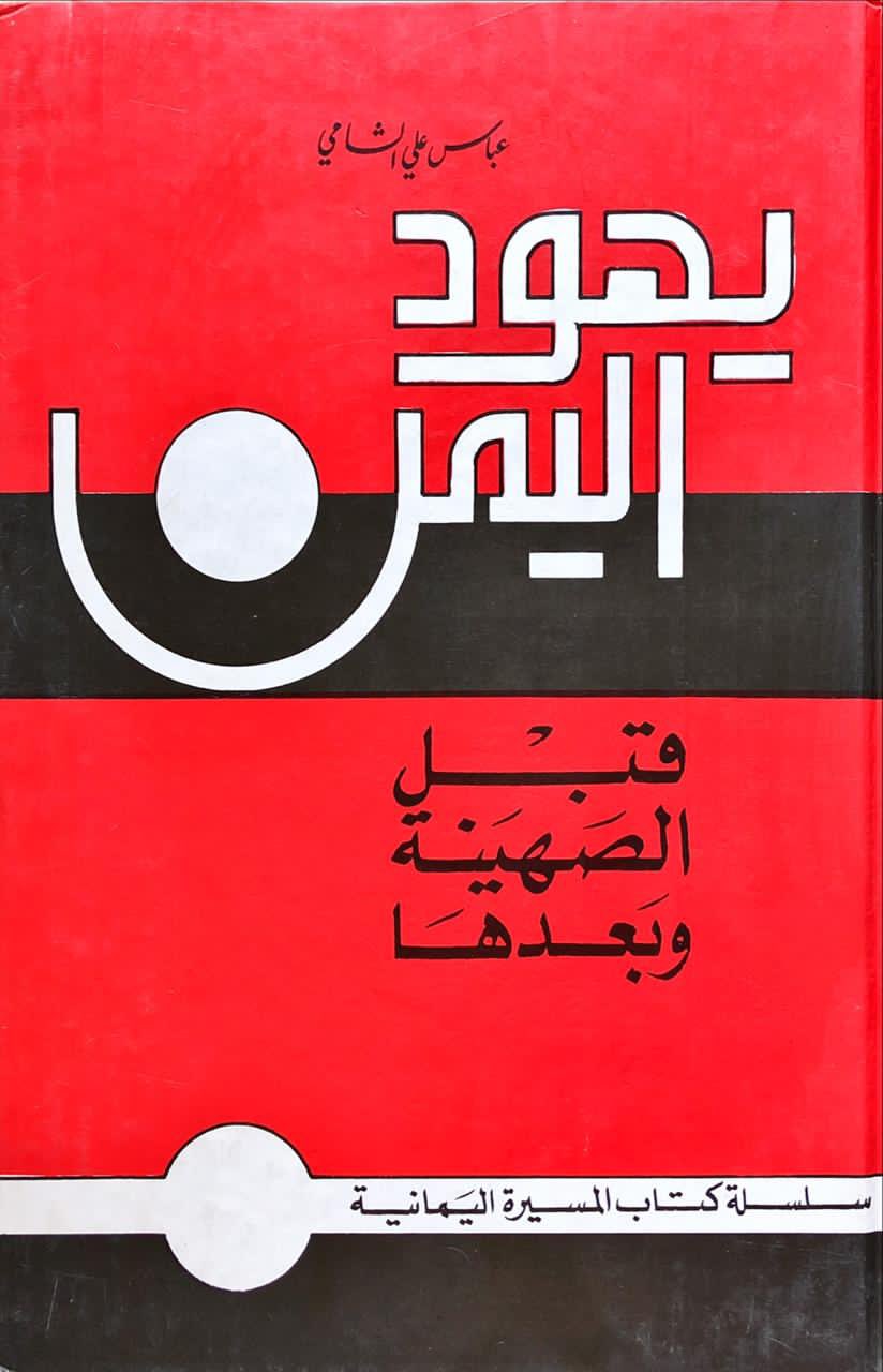يهود اليمن قبل الصهينة وبعدها (Hardcover)