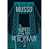 Το κορίτσι του Μπ...