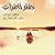 دفتر خاطرات