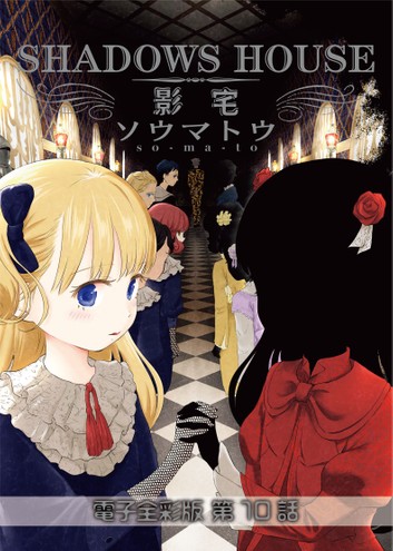 影宅 電子全彩版 第10話 (ebook)