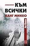 Любезният към всички Канг Минхо Любезният към всички Канг Минхо