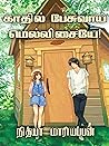 காதில் பேசுவாய் மெல்லிசையே : Kaathil Pesuvaai Mellisaiye (Tamil Edition) காதில் பேசுவாய் மெல்லிசையே : Kaathil Pesuvaai Mellisaiye (Tamil Edition)
