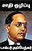 சாதி ஒழிப்பு by B.R. Ambedkar