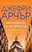 Направи се, че не виждаш (Уилям Уоруик, #3)