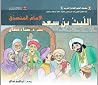 الليث بن سعد: الإمام المتصدّق