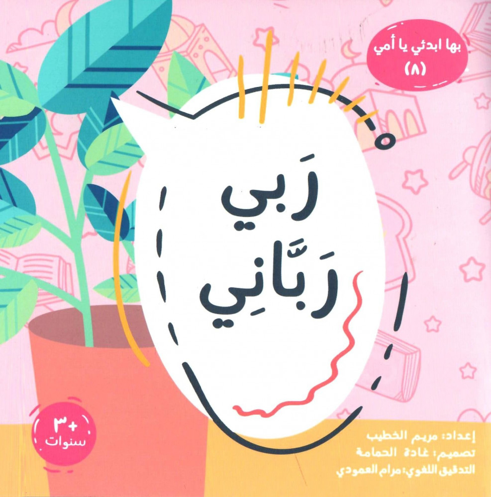 ربي رباني (Paperback)