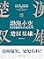 楚汉双雄(中国古代史上桥段频出的8年,旧制度为什么无法搞定新问题) (Chinese Edition)