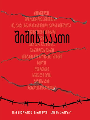 შიშის საათი