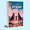 ديجيديفر