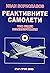 Реактивните самолети том 7 by Иван Бориславов