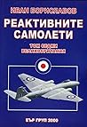 Реактивните самолети том 7: Великобритания. Част 1