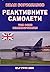 Реактивните самолети том 8 by Иван Бориславов