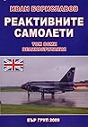 Реактивните самолети том 8: Великобритания. Част 2