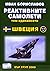 Реактивните самолети том 11: Швеция
