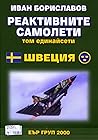 Реактивните самолети том 11: Швеция