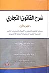 شرح القانون التجا...