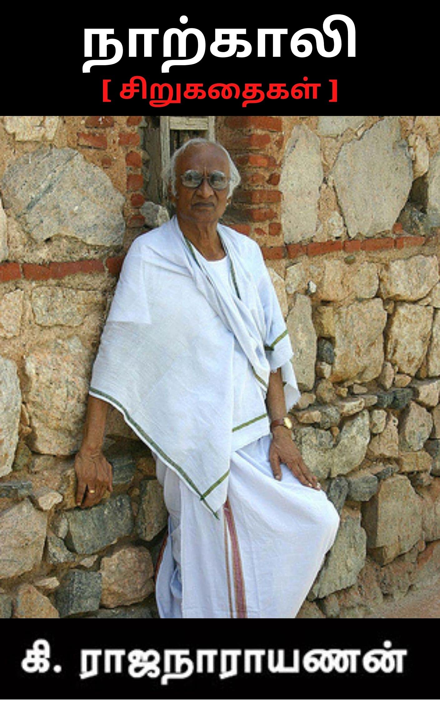 நாற்காலி: [ கி.ரா. 40 சிறுகதைகள் ] (Tamil Edition)