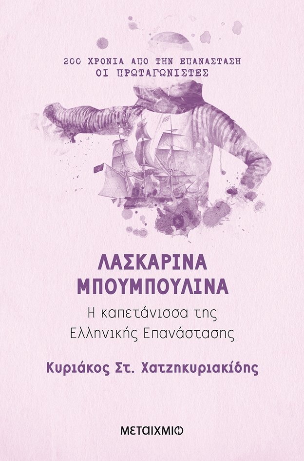 Λασκαρίνα Μπουμπουλίνα: Η καπετάνισσα της Ελληνικής Επανάστασης (Paperback)