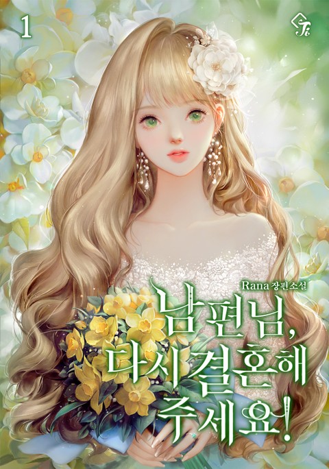남편님, 다시 결혼해 주세요! 1 [Nampyeon-nim, Dasi Geolhonhae Juseyo! 1] (Please Marry Me Again, Husband! [Novel], #1)