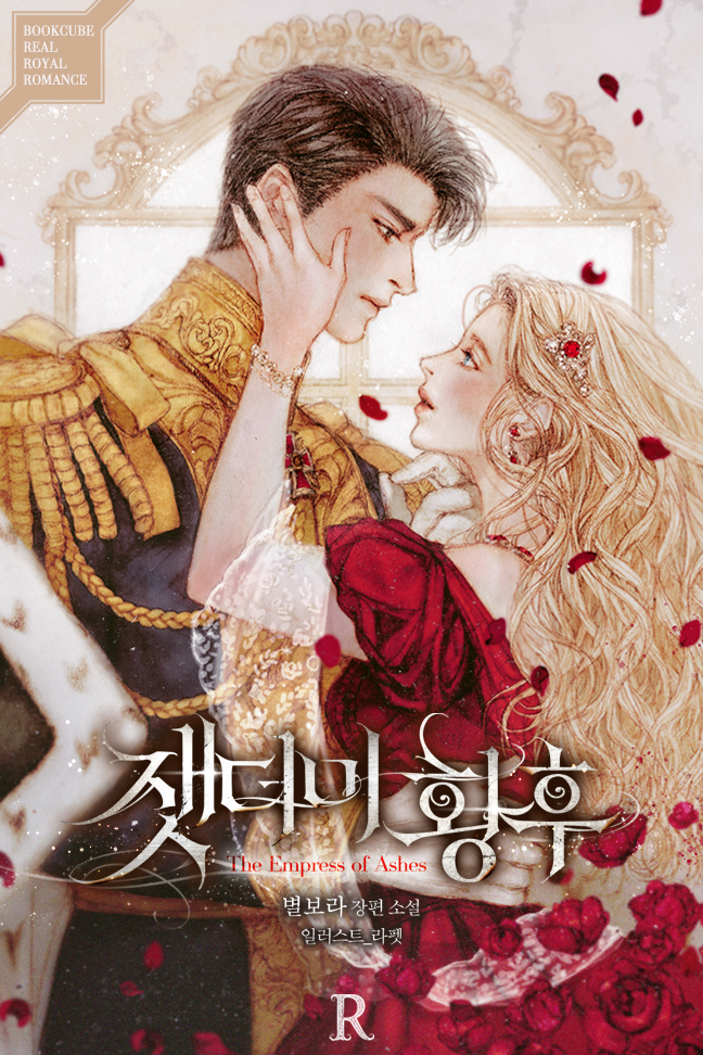 잿더미 황후 [Jaesdeomi Hwanghu] (The Empress of Ashes [Novel])