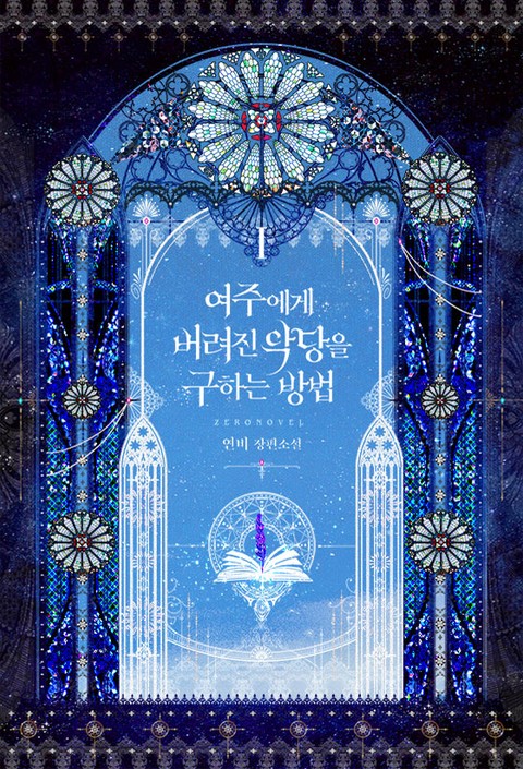 여주에게 버려진 악당을 구하는 방법 1 [Yeojuege Beoryeojin Agdang-eul Guhaneun Bangbeob 1] (Saving the Villain from the Heroine [Novel], #1)