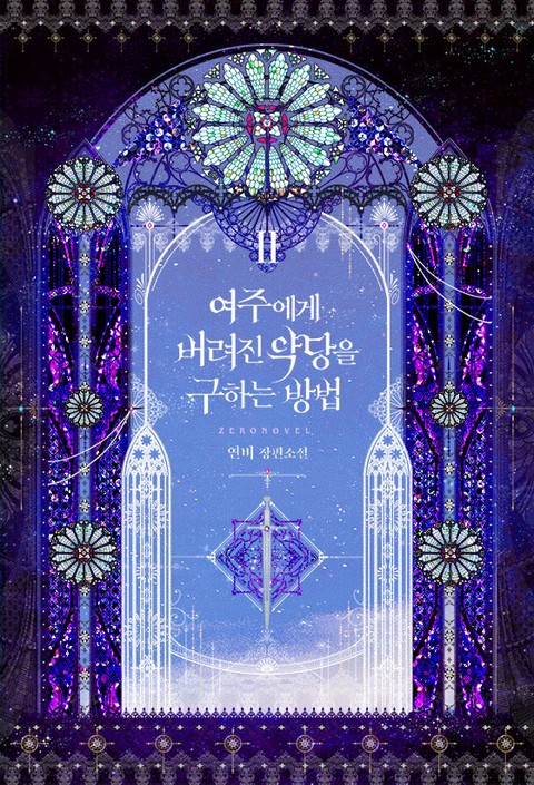 여주에게 버려진 악당을 구하는 방법 2 [Yeojuege Beoryeojin Agdang-eul Guhaneun Bangbeob 2] (Saving the Villain from the Heroine [Novel], #2)