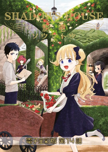 影宅 電子全彩版 第14話 (ebook)