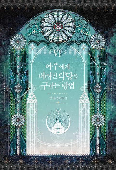 여주에게 버려진 악당을 구하는 방법 6 [Yeojuege Beoryeojin Agdang-eul Guhaneun Bangbeob 6] (Saving the Villain from the Heroine [Novel], #6)