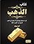 ‫كتاب الذهب: كل ما تحتاج مع...