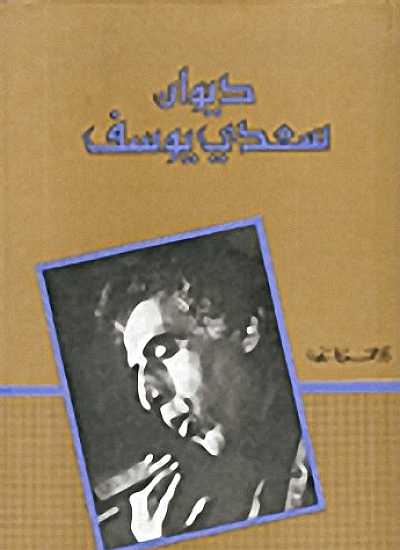 ديوان سعدي يوسف - المجلد الأول