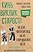 Кинь виклик старості. Як у 60 виглядати на 30 і почуватися на 18