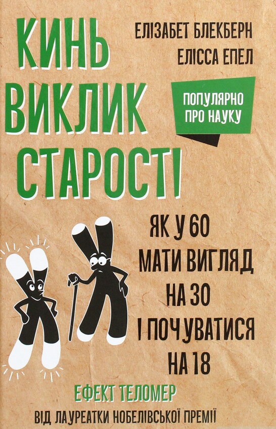 Кинь виклик старості. Як у 60 виглядати на 30 і почуватися на 18