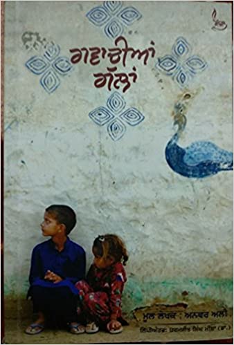 ਗਵਾਚੀਆਂ ਗੱਲਾਂ (Gwachian Gallan)