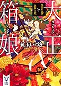 大正箱娘 見習い記者と謎解き姫